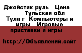 Джойстик-руль › Цена ­ 2 300 - Тульская обл., Тула г. Компьютеры и игры » Игровые приставки и игры   